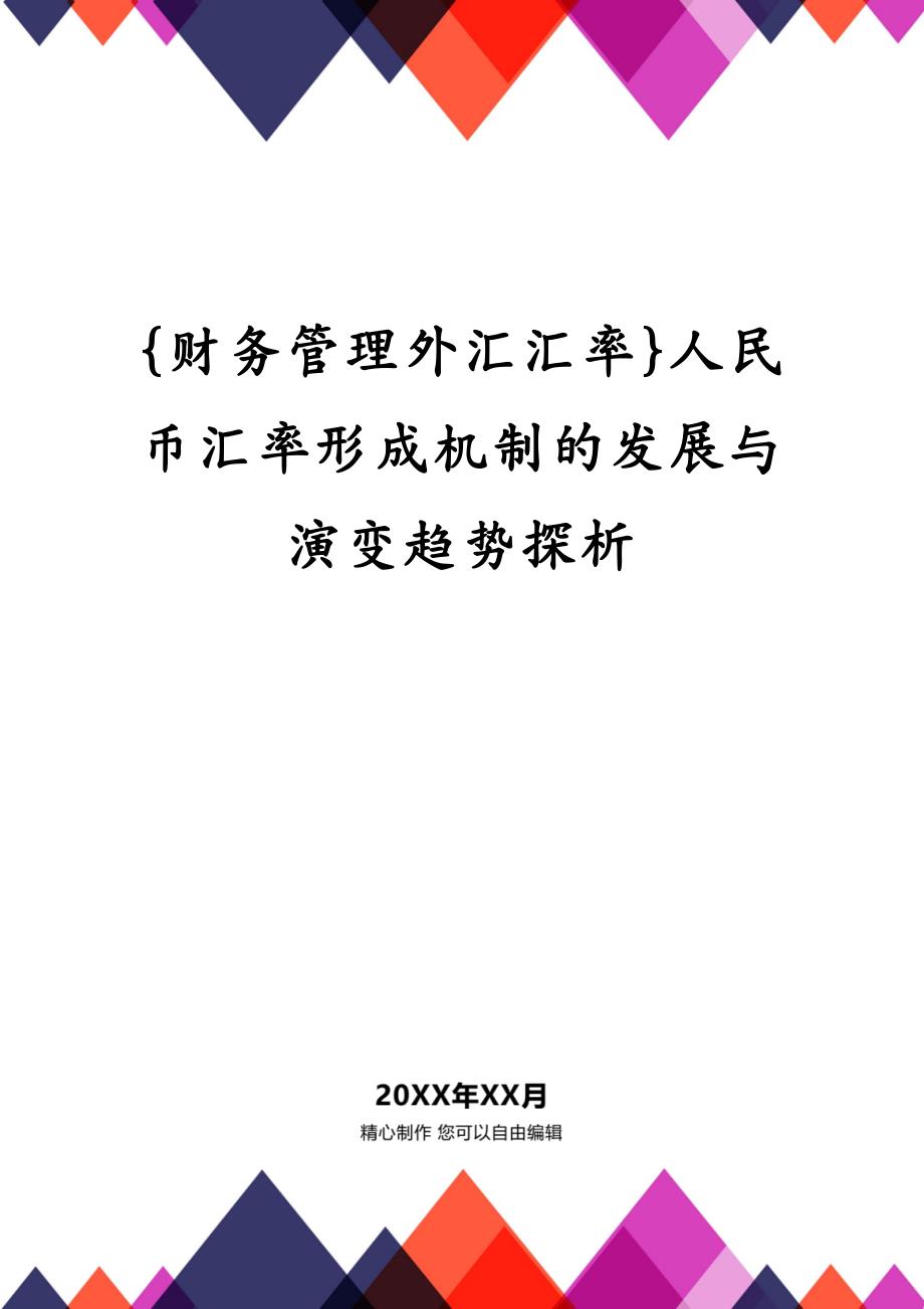 {财务管理外汇汇率}人民币汇率形成机制的发展与演变趋势探析_第1页