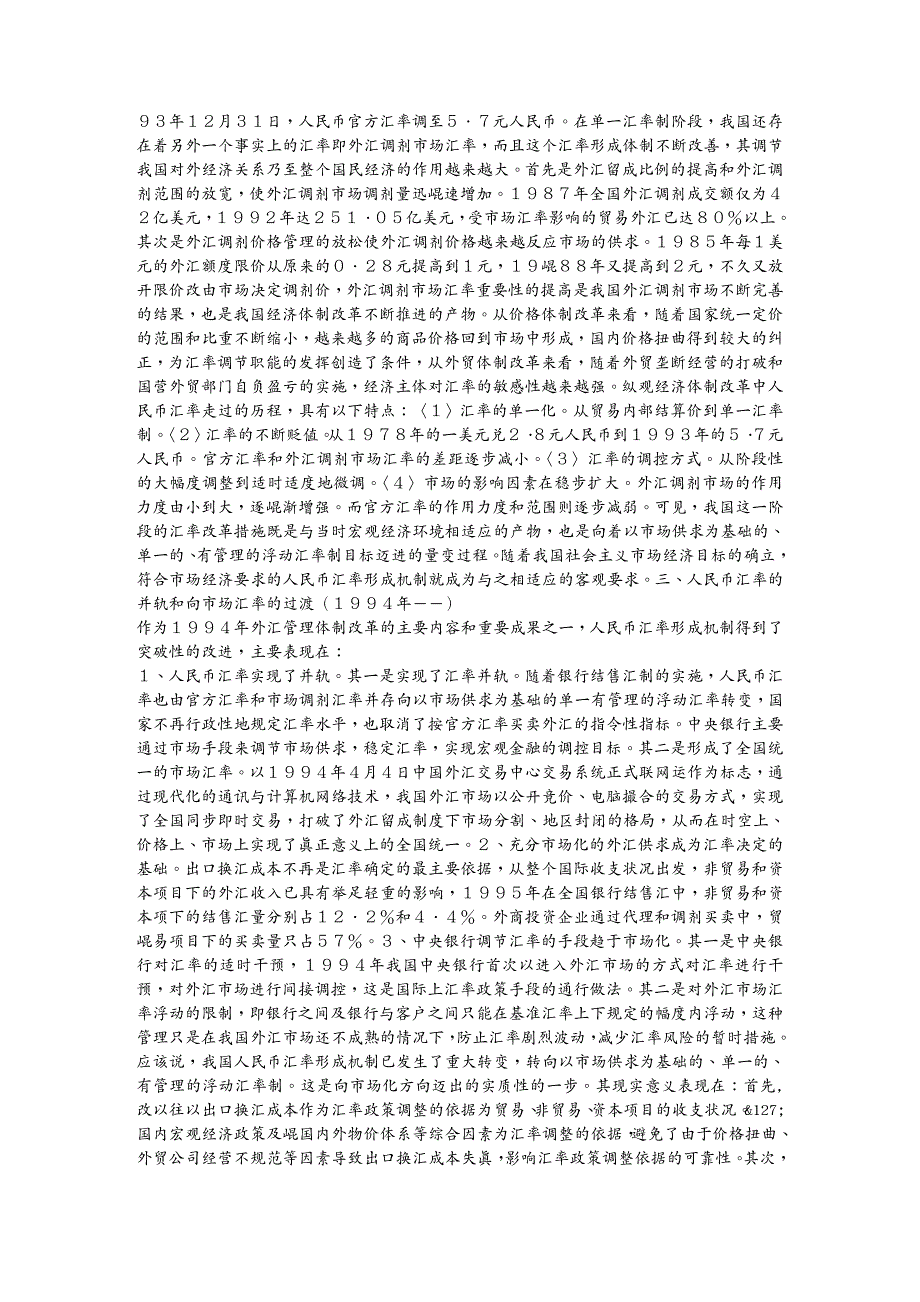 {财务管理外汇汇率}人民币汇率形成机制的发展与演变趋势探析_第4页