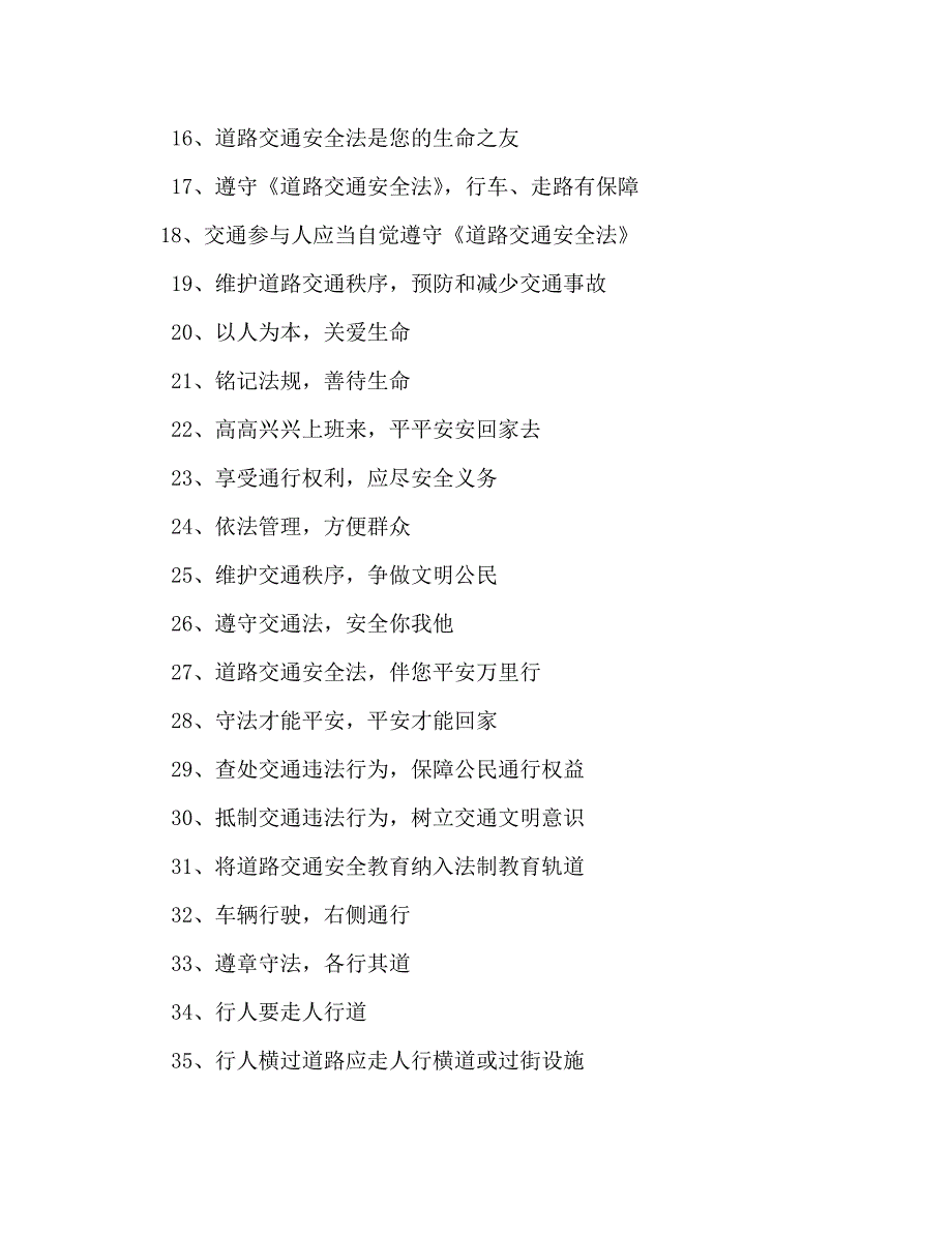 【精编】交通安全宣传标语集锦_第2页