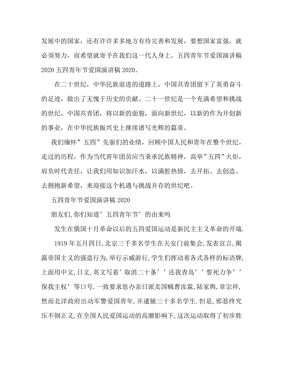 【精编】2020年五四青年节大学生演讲稿_第4页
