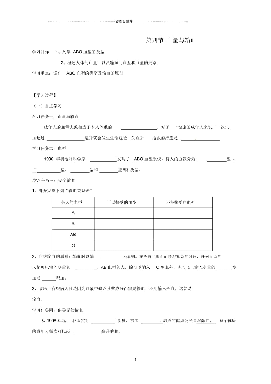 重庆市初中七年级生物下册4.4血量与输血名师精编学案(无答案)(新版)新人教版_第1页