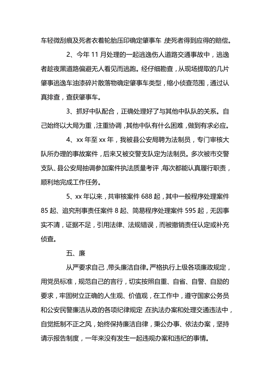 特巡警队员个人年终新版总结范文_第4页