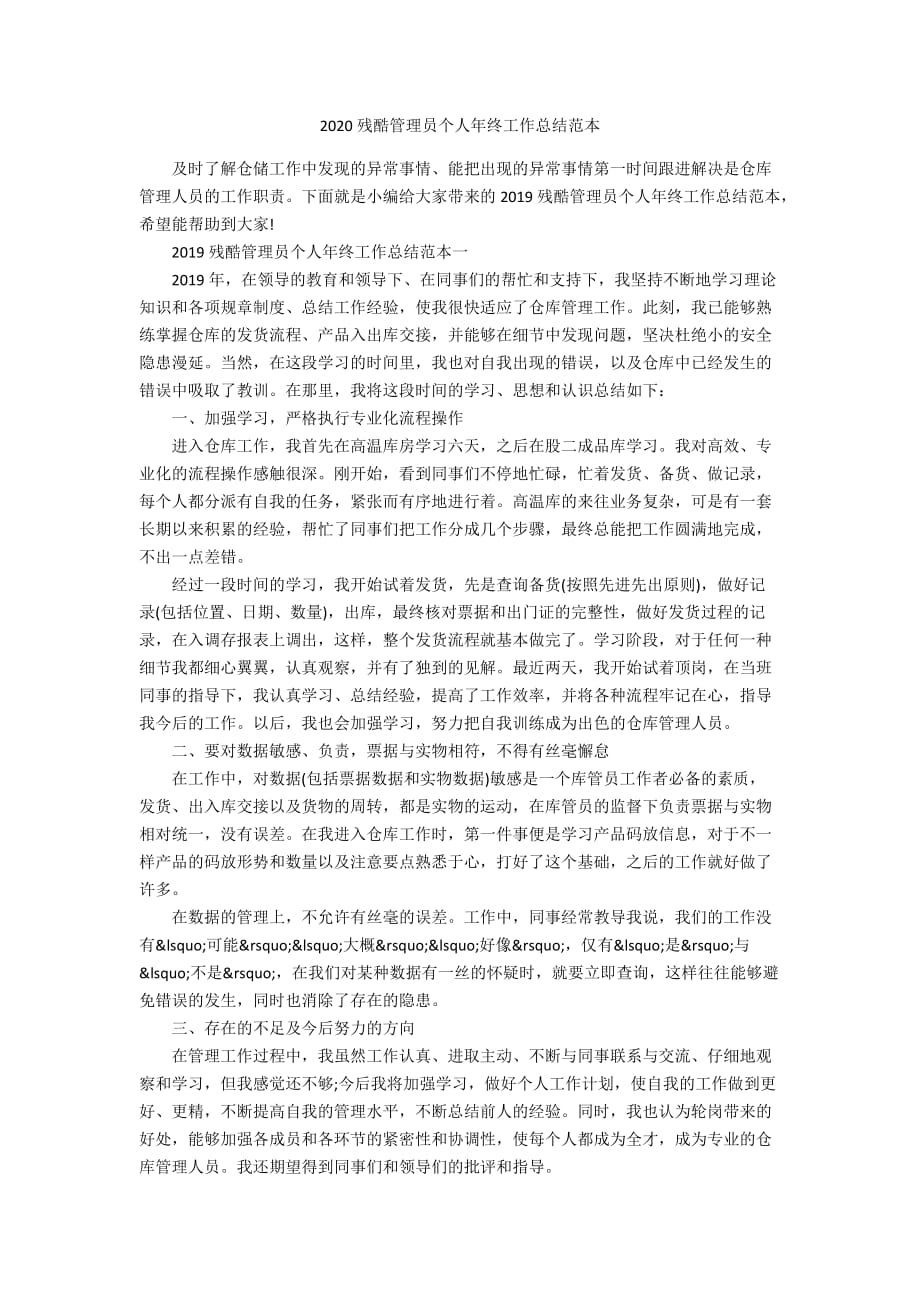 2020残酷管理员个人年终工作总结范本_第1页