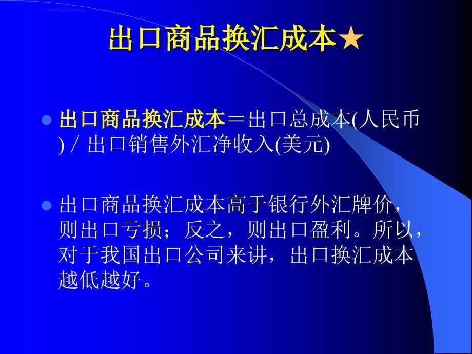 外贸单证实务-- 外贸效益核算课件_第5页