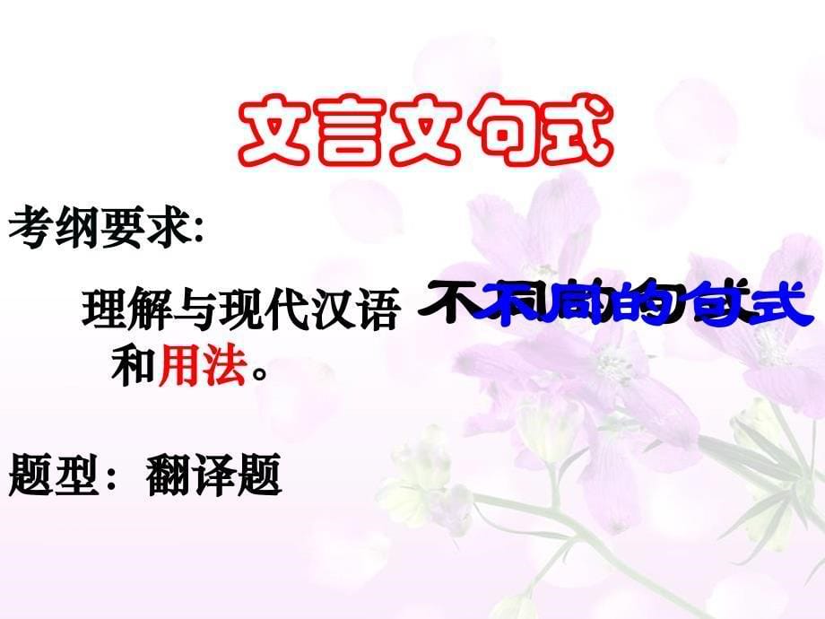 文言文复习专题：文言文句式 课件 河北省遵化市堡子店中学高三语文复习(共56张PPT)_第5页