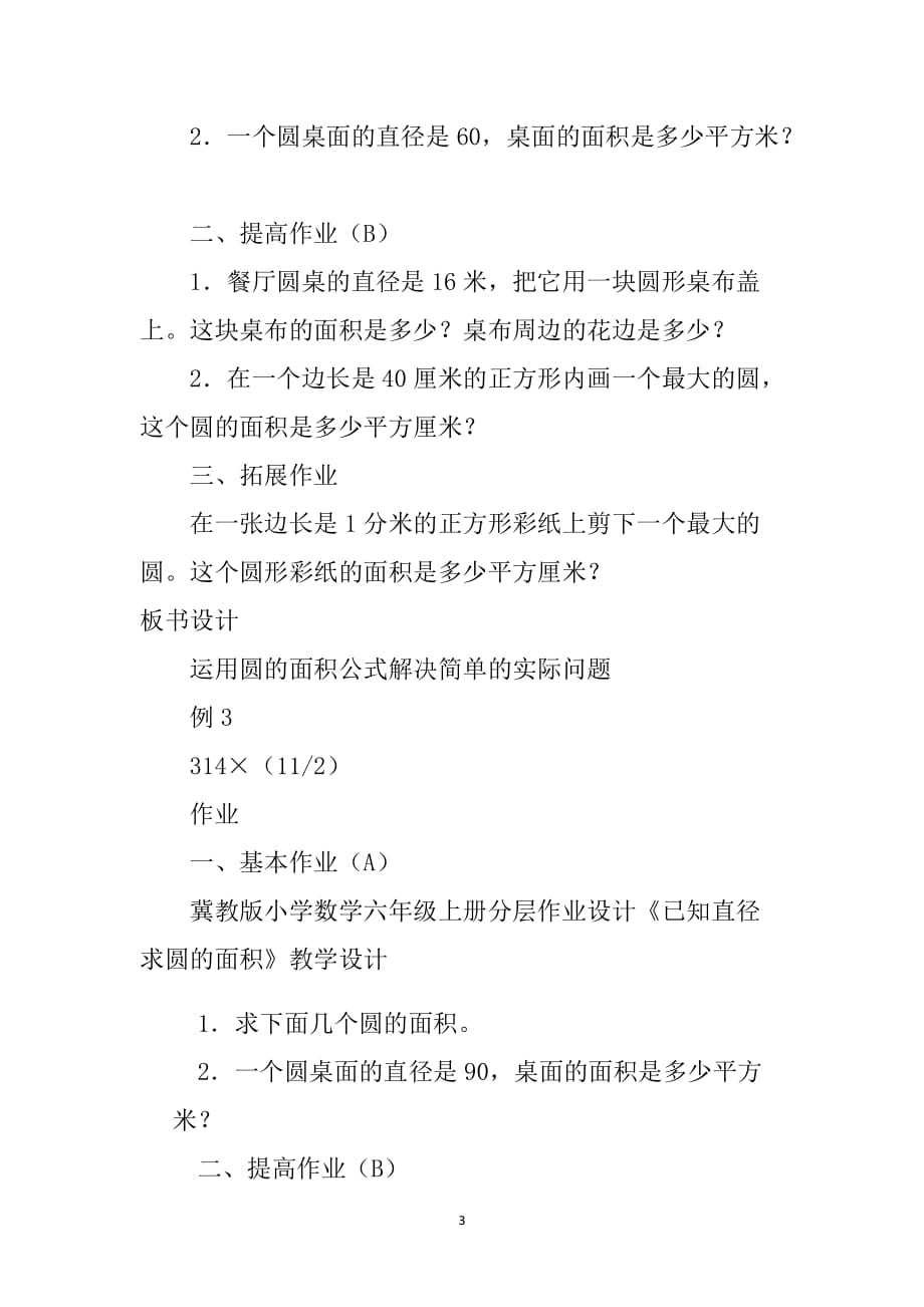 冀教版2020年六年级上册数学4.4 已知直径求圆的面积_第3页