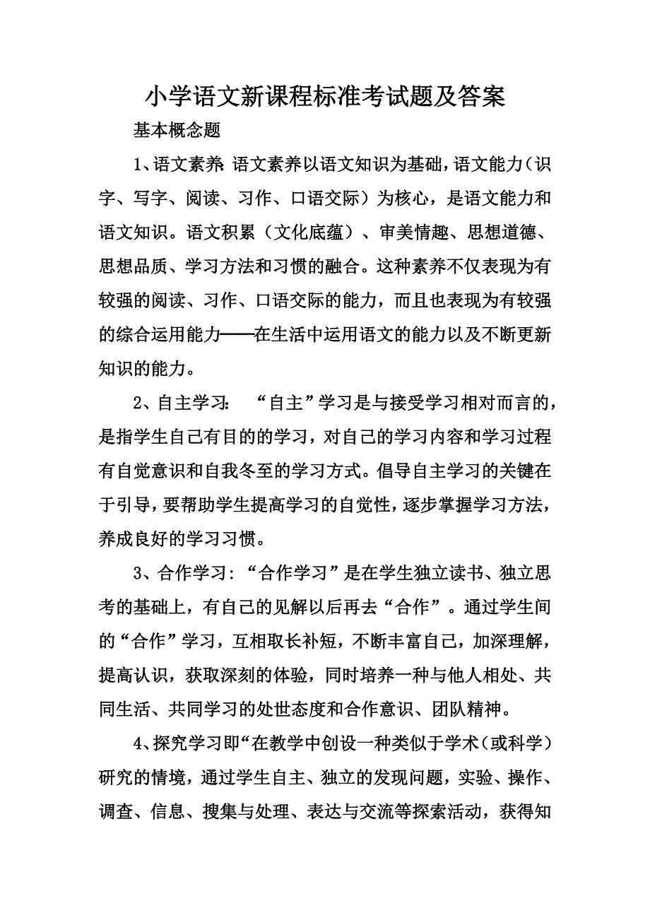 小学语文新课程标准考试题及答案（最新编写-修订版）_第1页