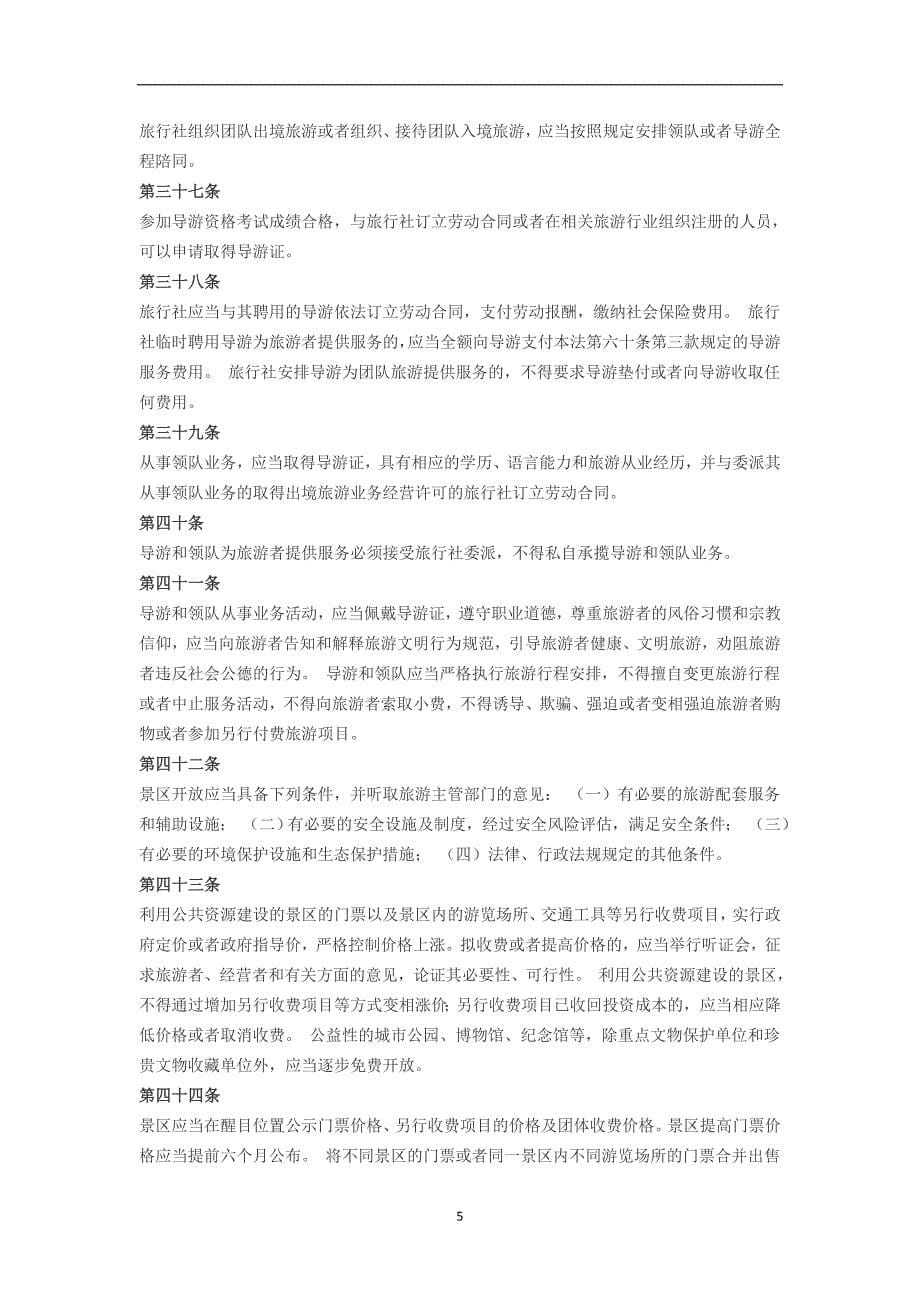 2020年整理中华人民共和国旅游法.doc_第5页