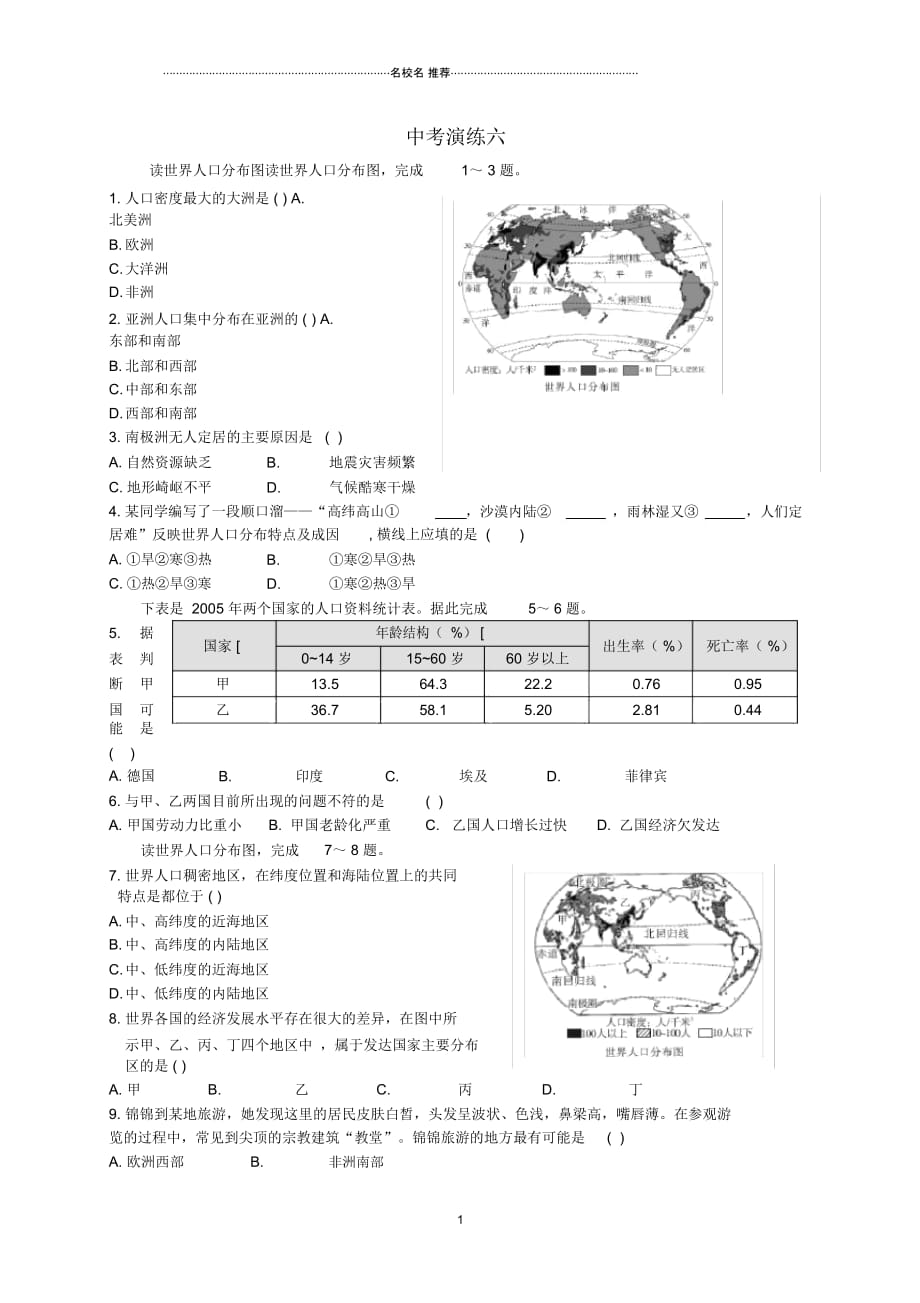 广东省佛冈县中考地理专题演练六(无答案)_第1页