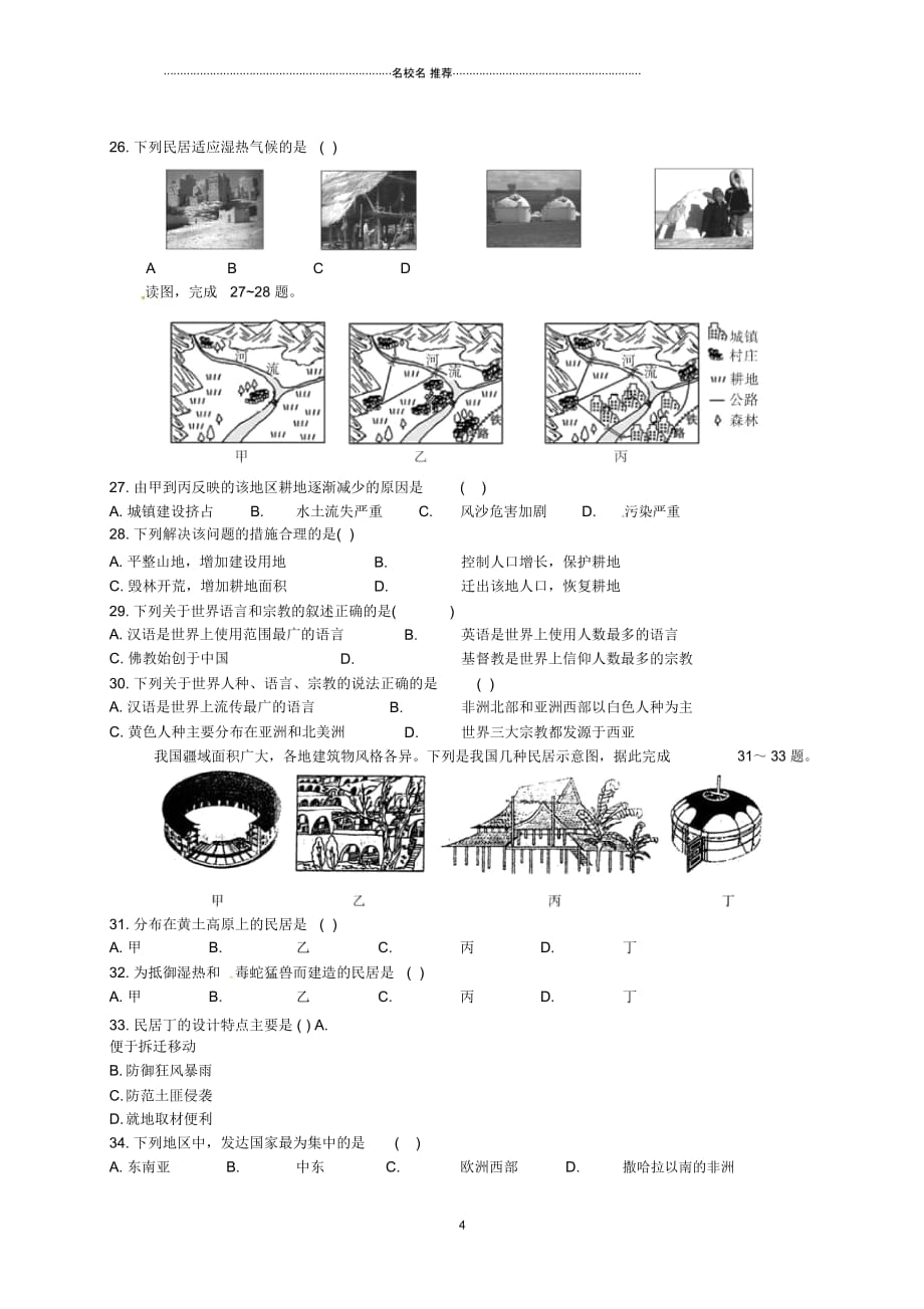 广东省佛冈县中考地理专题演练六(无答案)_第4页