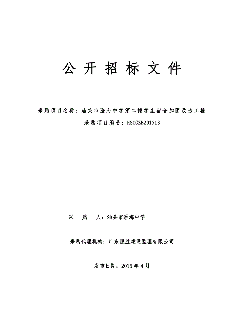 澄海中学第二幢学生宿舍加固改造工程招标文件_第1页