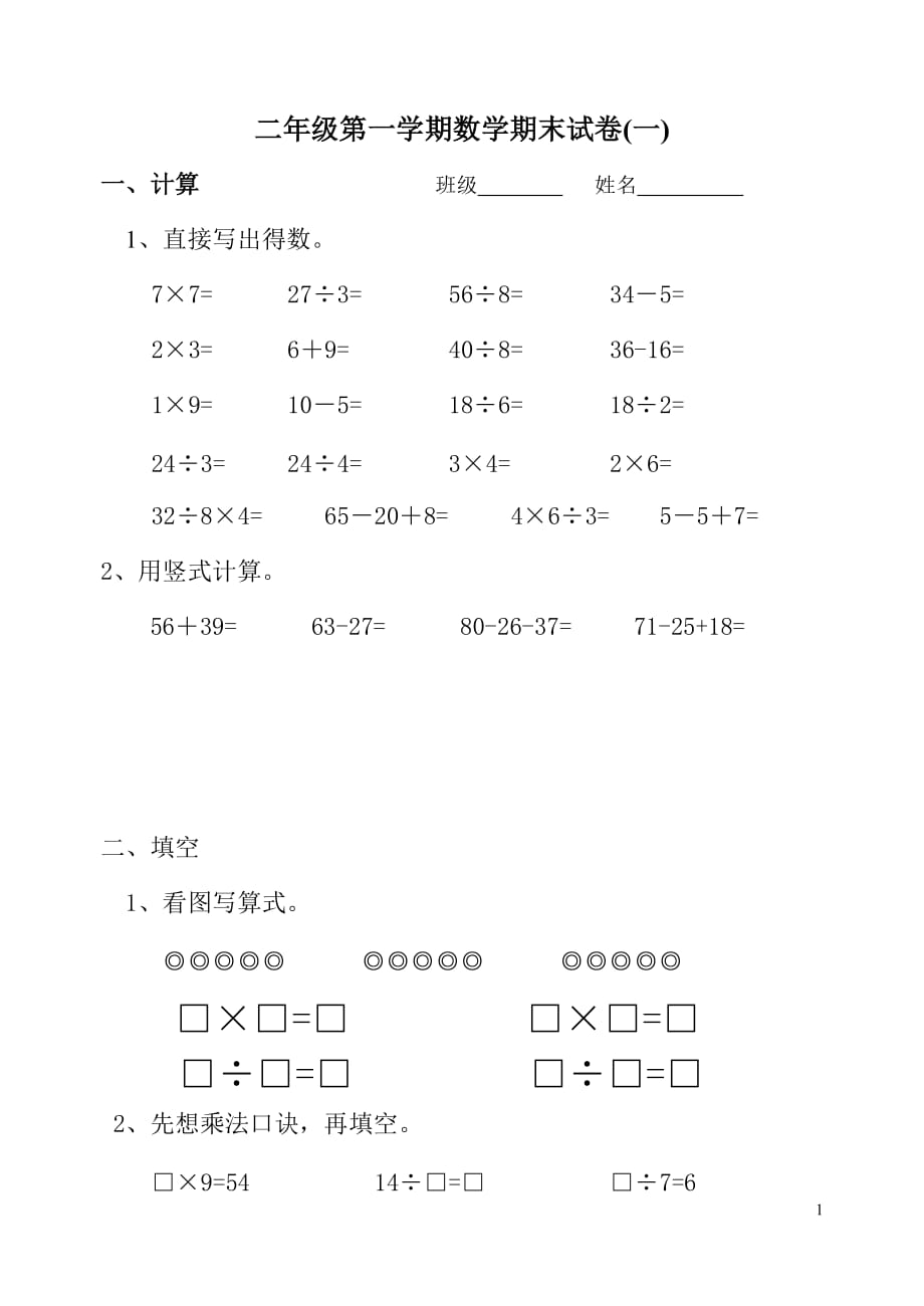 苏教版二上数学期末练习1_第1页