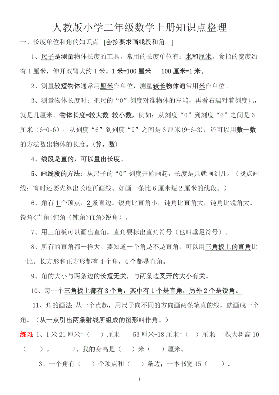 人教版小学二年级数学上册-知识点-重难点-题目类型-归纳总结(最新编写）_第1页