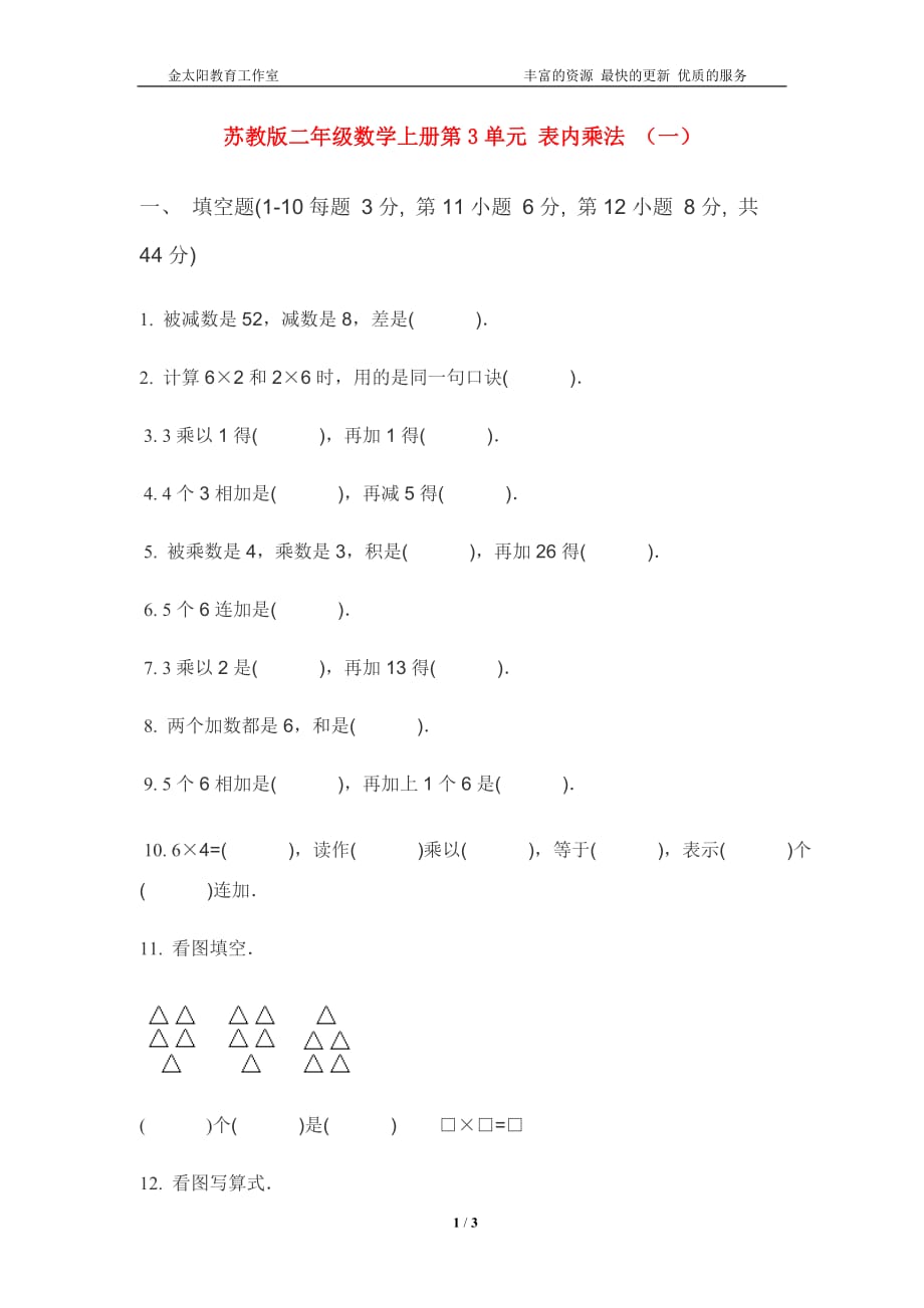 苏教版二年级数学上册第3单元 表内乘法 （一） (4)_第1页