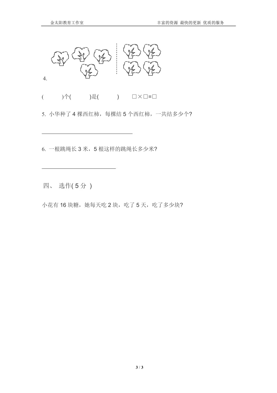 苏教版二年级数学上册第3单元 表内乘法 （一） (4)_第3页