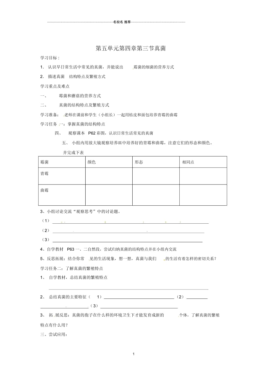 八年级生物上册第五单元第四章第三节真菌名师精编导学案(无答案)新人教版_第1页