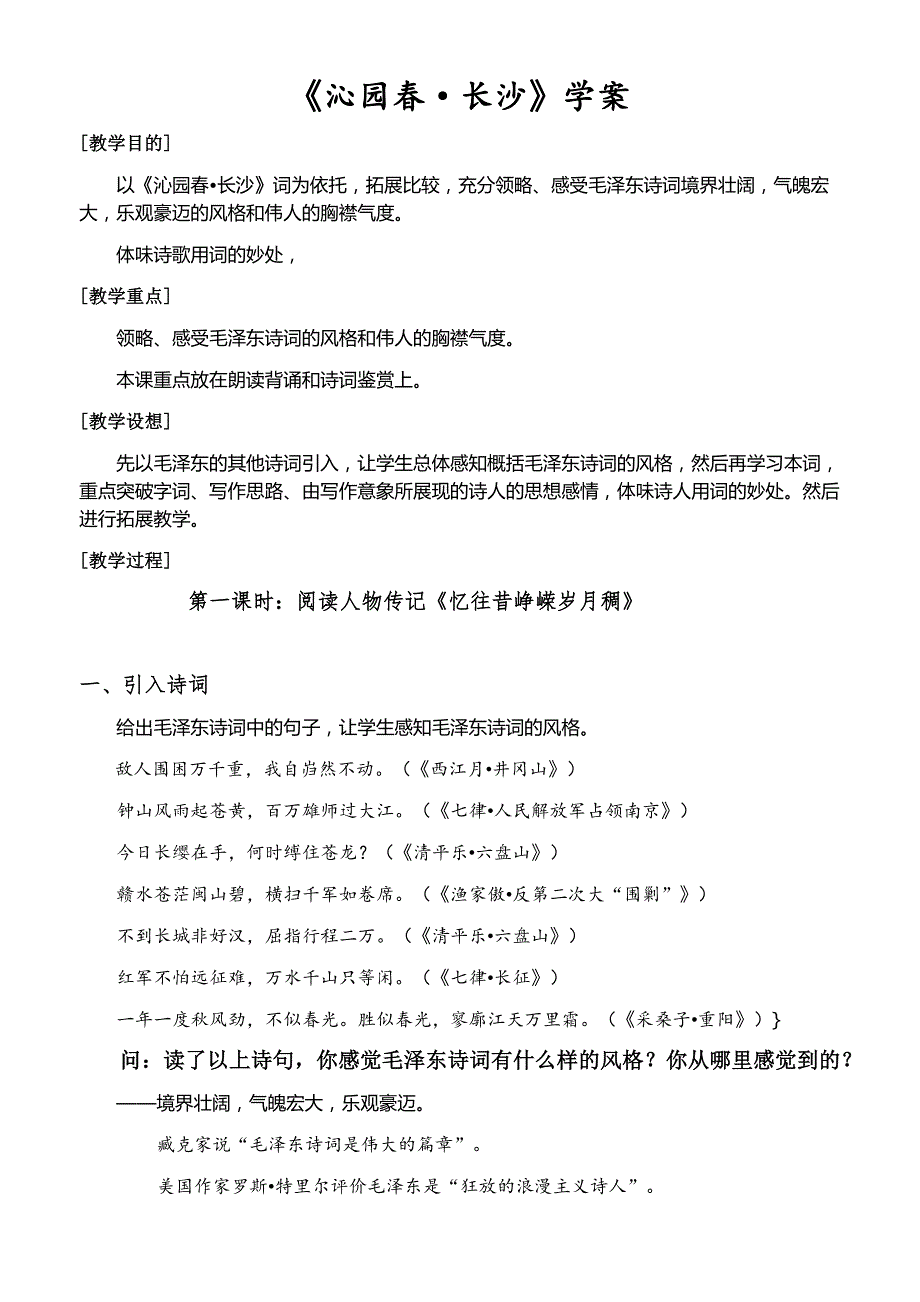 {精品}沁园春长沙教案(特别实用)_第1页