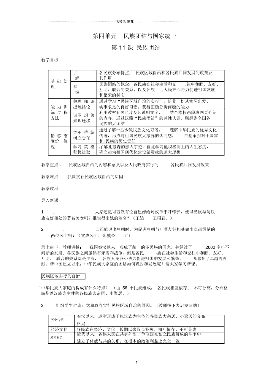 安徽省初中八年级历史上册第11课民族团结名师教案新人教版_第1页