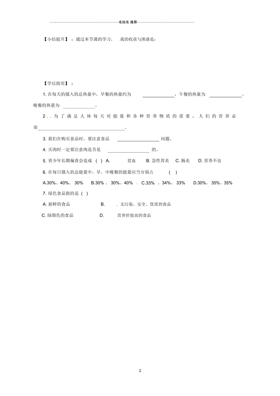 广西桂林市初中七年级生物下册第4单元第2章第3节合理营养与食品安全名师精编导学案无答案新版新人教版_第2页