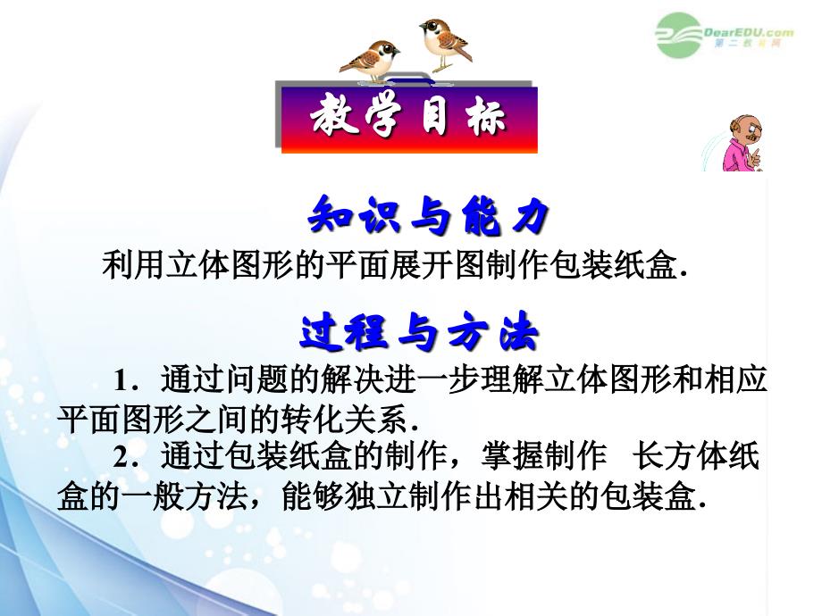 图形认识初步 课题学习 设计制作长方体形状的包装纸盒课件_第4页