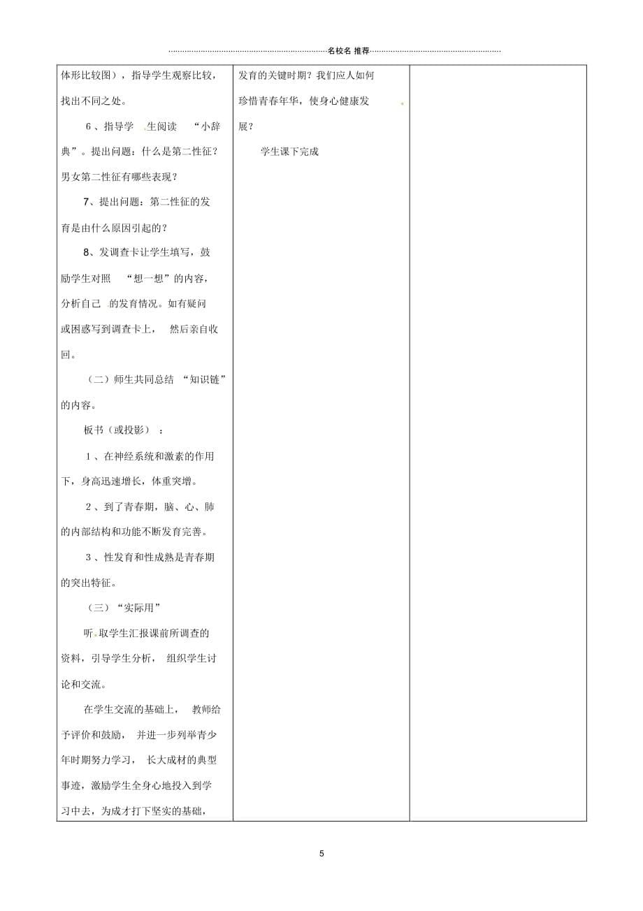 安徽省合肥市长丰县初中七年级生物下册4.1.3青春期名师精选教案4新版新人教版_第5页