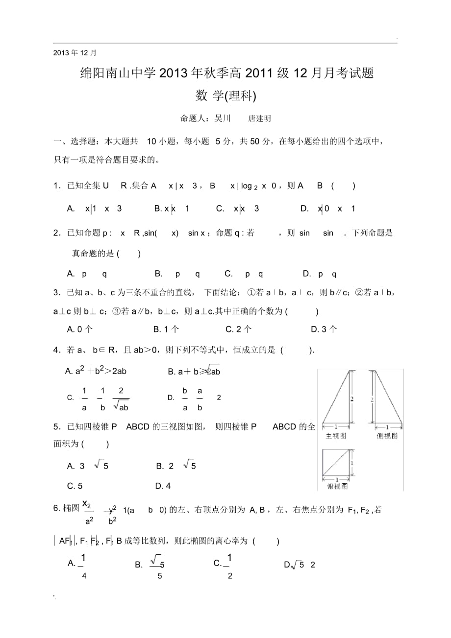 四川省绵阳市南山中学2014届高三上学期12月月考试题数学(理)_第1页