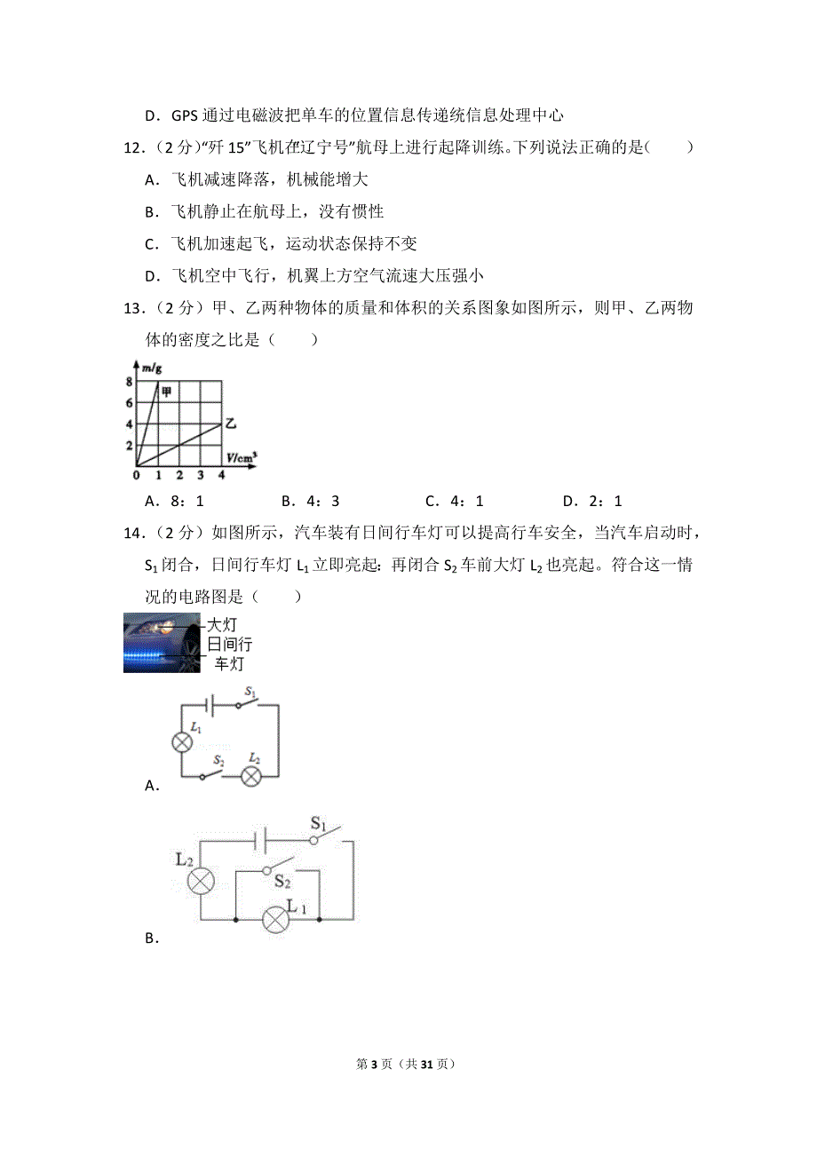 2018年广西北部湾四市同城中考物理试卷_第3页