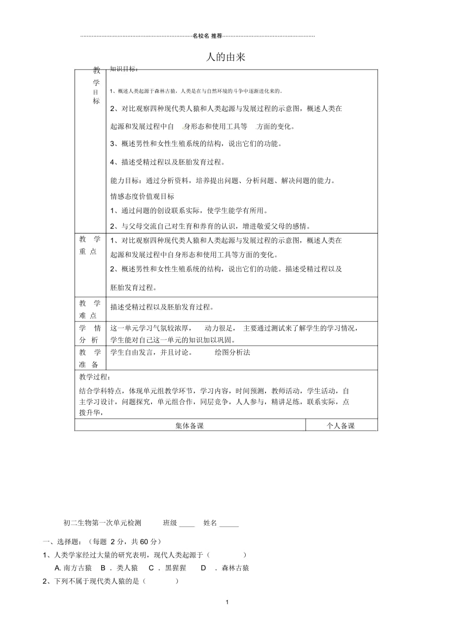 山东省淄博市临淄区第八中学初中七年级生物下册第一章人的由来名师精选教案+测试题(无答案)新人教版_第1页