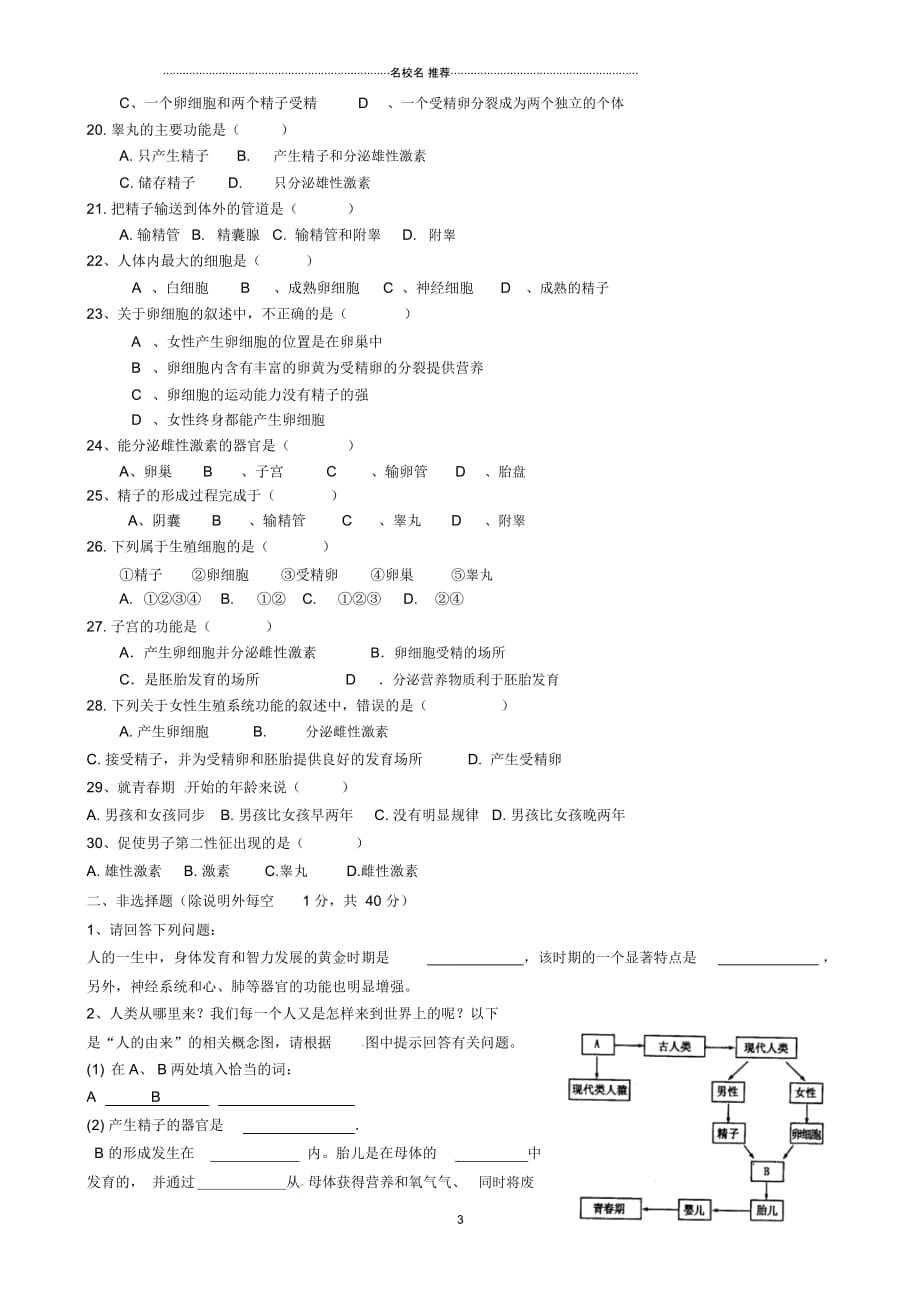 山东省淄博市临淄区第八中学初中七年级生物下册第一章人的由来名师精选教案+测试题(无答案)新人教版_第3页