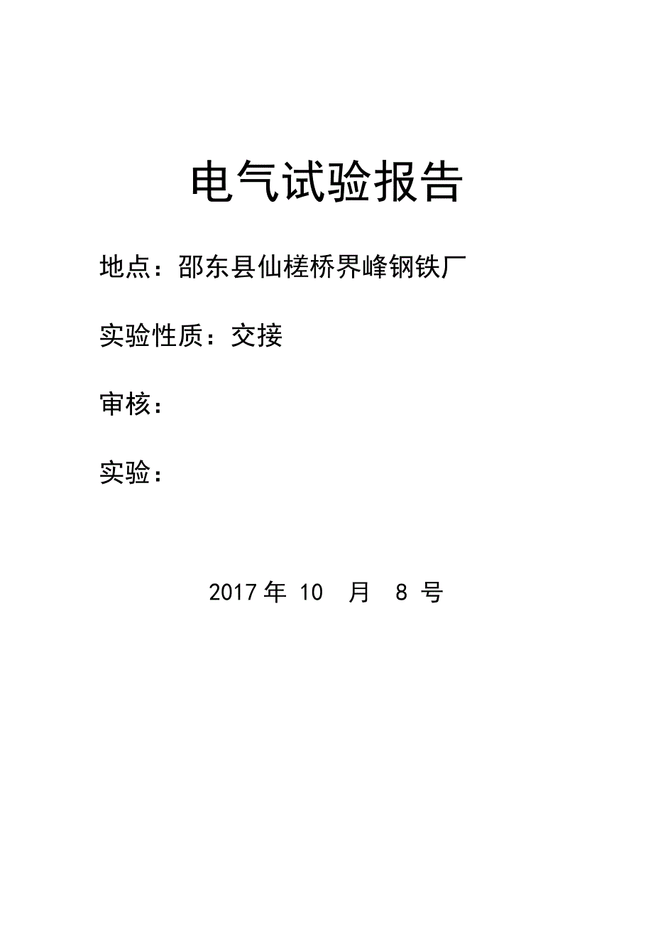 电气试验报告(最新编写）（最新编写-修订版）_第1页