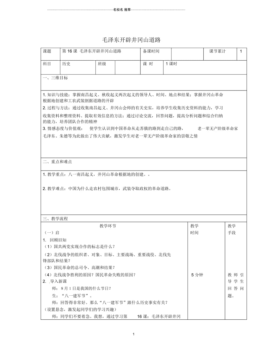 初中八年级历史上册第五单元从国共合作到国共对峙第16课毛泽东开辟井冈山道路名师教案新人教版_第1页