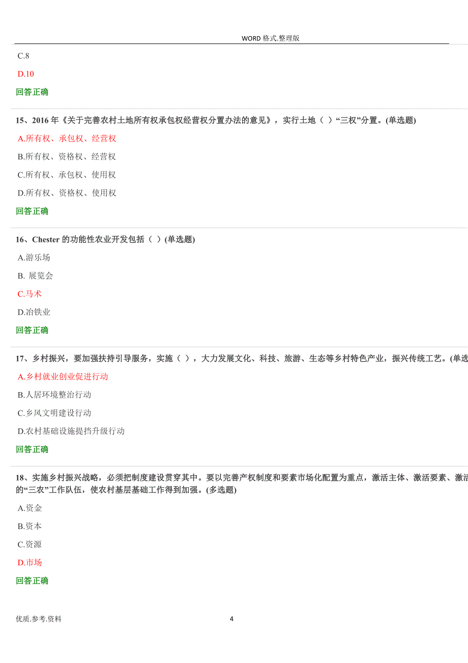 2020年整理乡村振兴公需课 在线测试题答案解析.doc_第4页