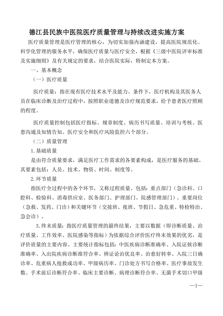 精编2018年医疗质量管理与持续改进实施方案-_第1页