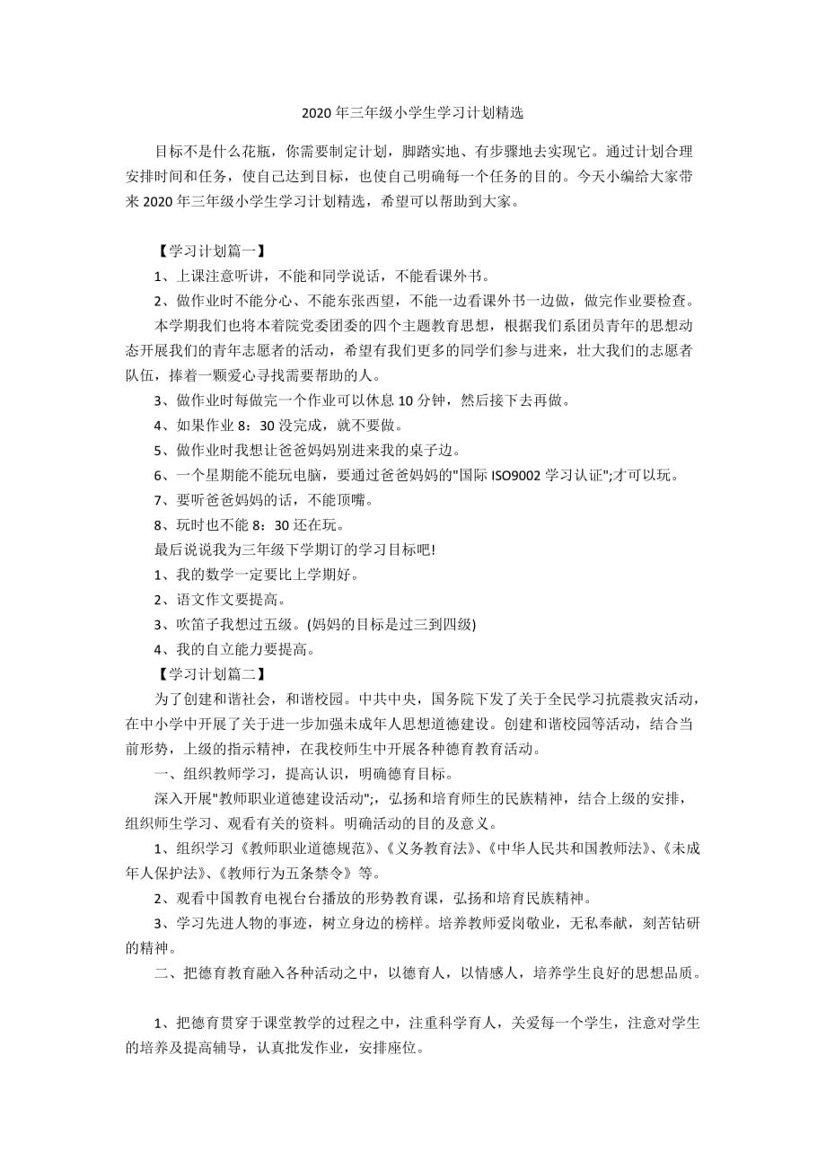 2020年三年级小学生学习计划精选_第1页