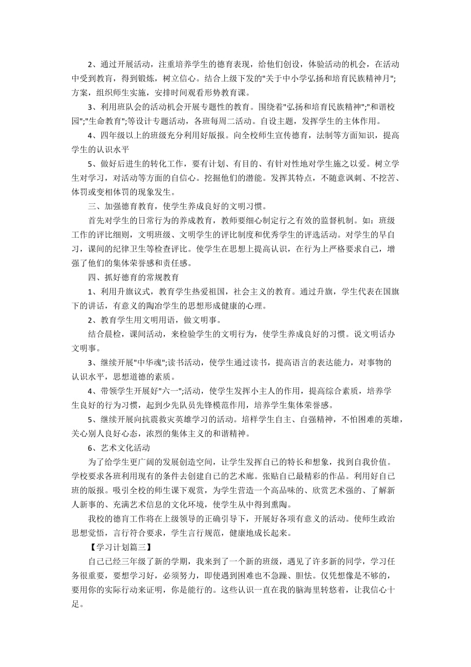 2020年三年级小学生学习计划精选_第2页