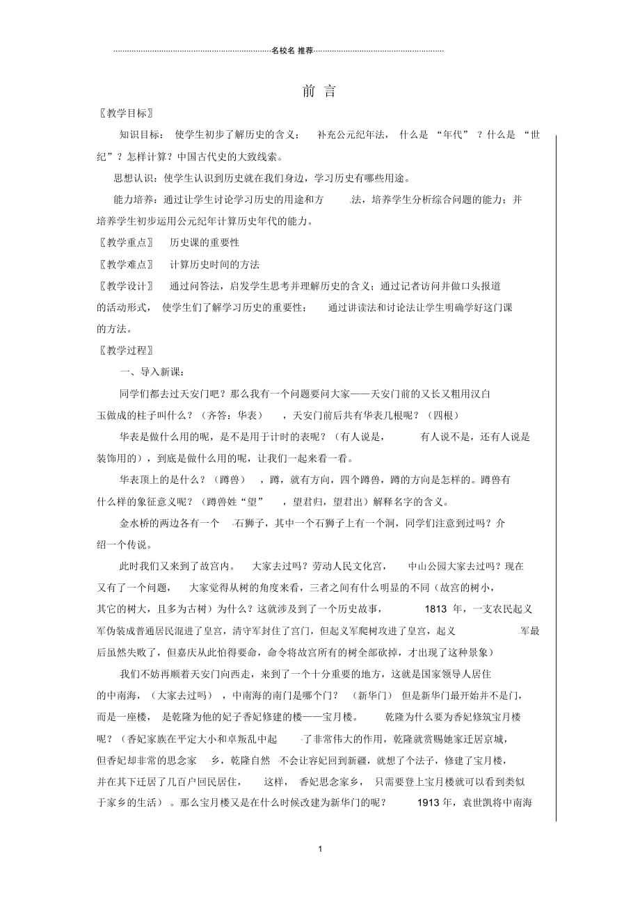 江苏省徐州市中小学教学研究室初中七年级历史上册前言名师教案北师大版_第1页