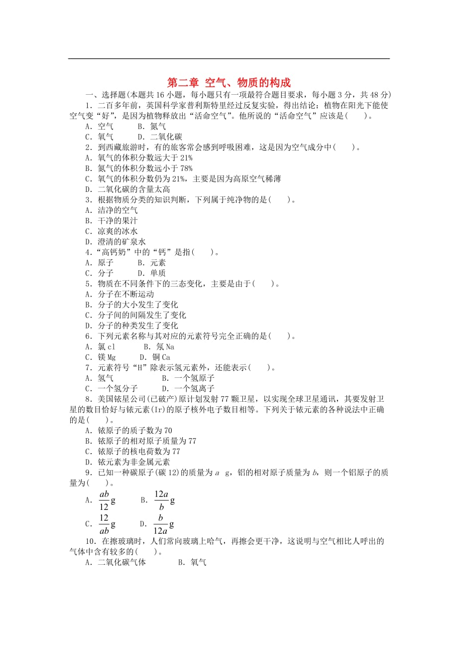 九年级化学上册 第二章 空气、物质的构成检测 （新版）粤教版_第1页