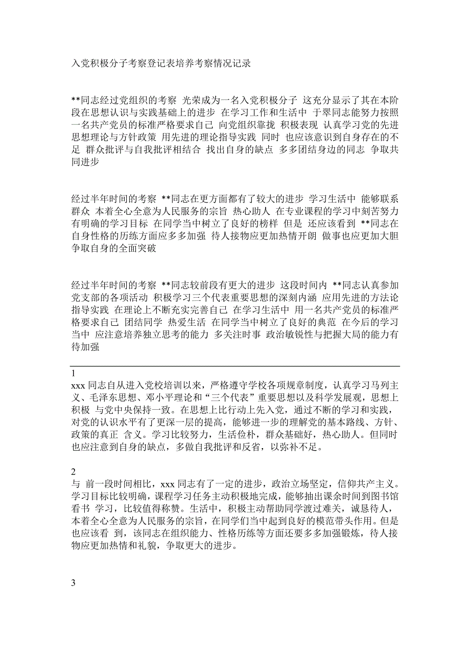 入党积极分子考察登记表培养考察情况记录(最新编写)_第1页