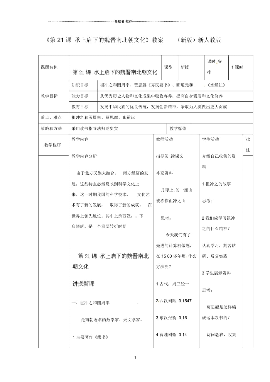 辽宁省开原市第五中学初中七年级历史上册《第21课承上启下的魏晋南北朝文化》名师教案(新版)新人教版_第1页