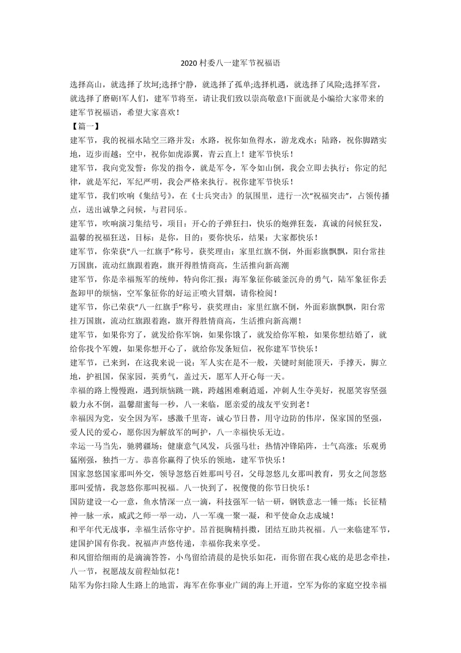 2020村委八一建军节祝福语_第1页