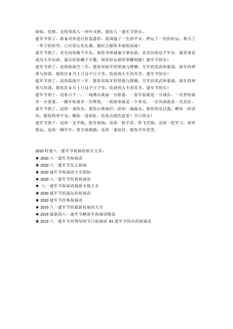 2020村委八一建军节祝福语_第4页