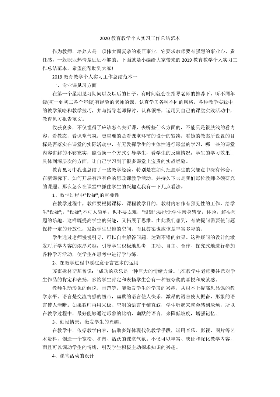 2020教育教学个人实习工作总结范本_第1页