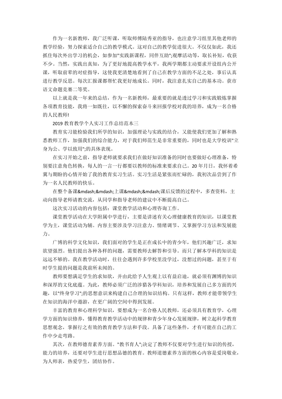 2020教育教学个人实习工作总结范本_第3页