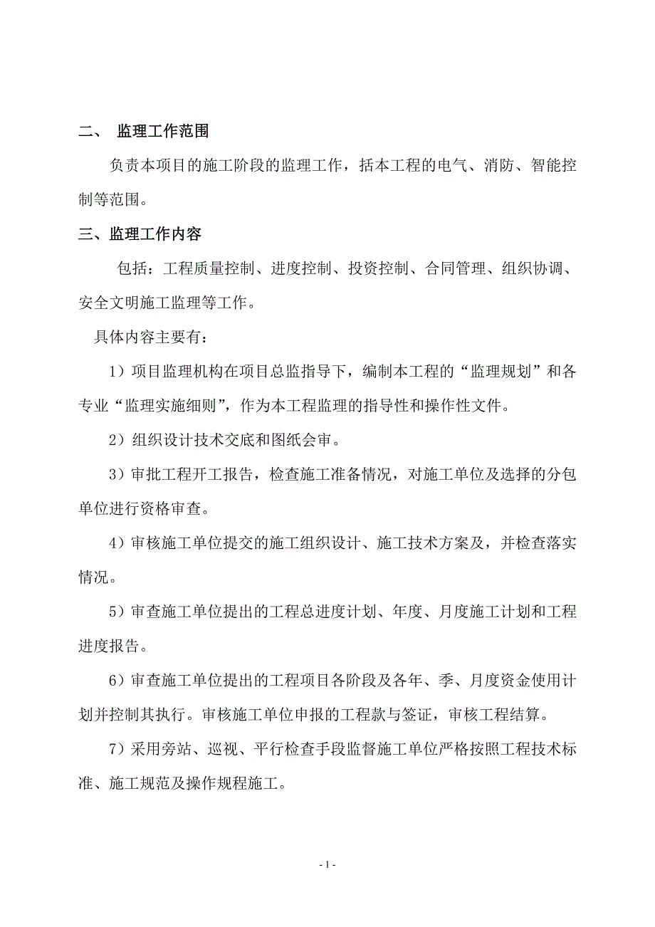 电气工程监理细则（最新编写-修订版）_第1页