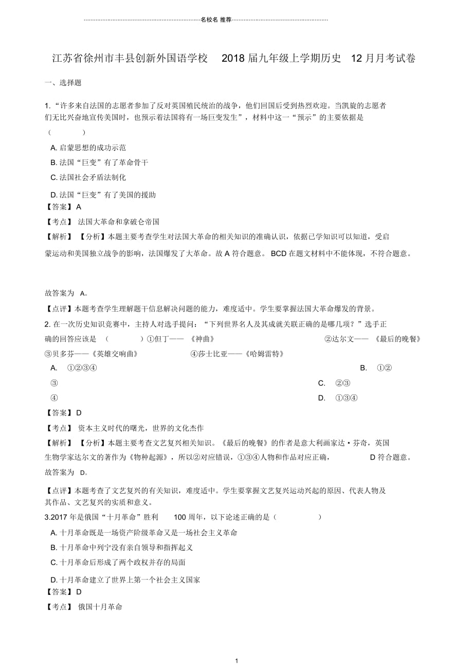 江苏省徐州市丰县创新外国语学校九年级历史上学期12月月考试卷(含解析)_第1页