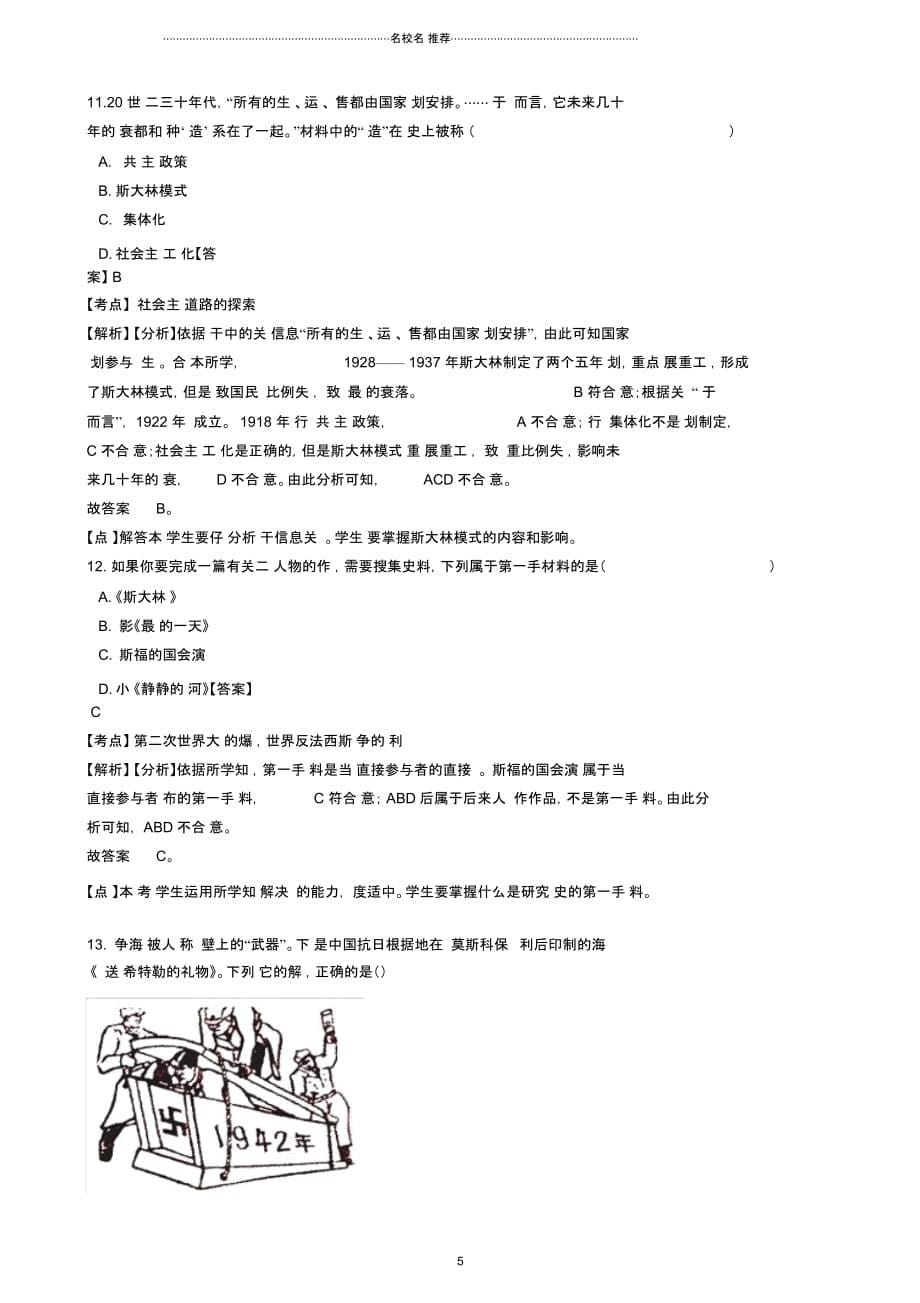 江苏省徐州市丰县创新外国语学校九年级历史上学期12月月考试卷(含解析)_第5页