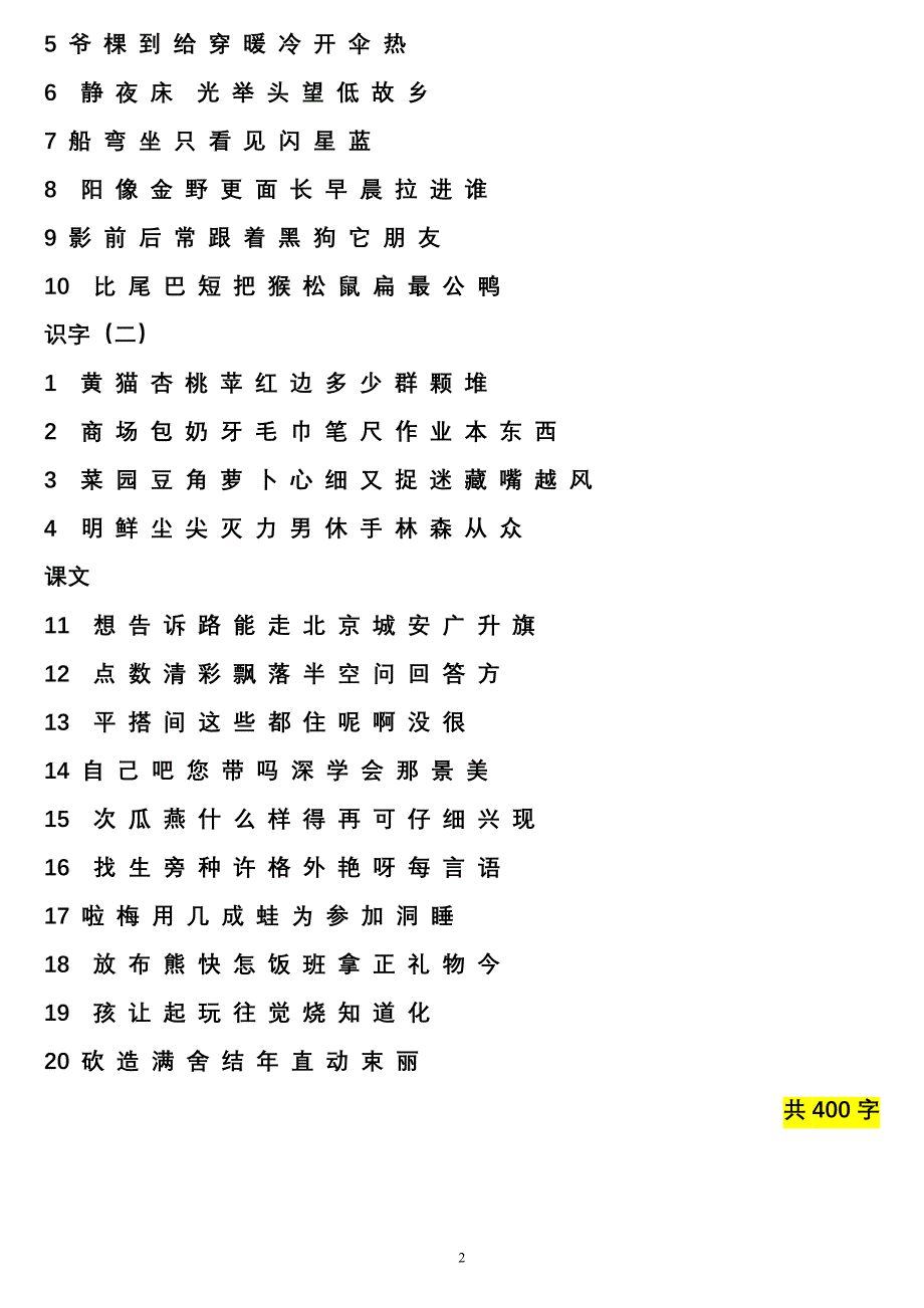 {精品}人教版小学语文一年级生字表(打印)_第2页