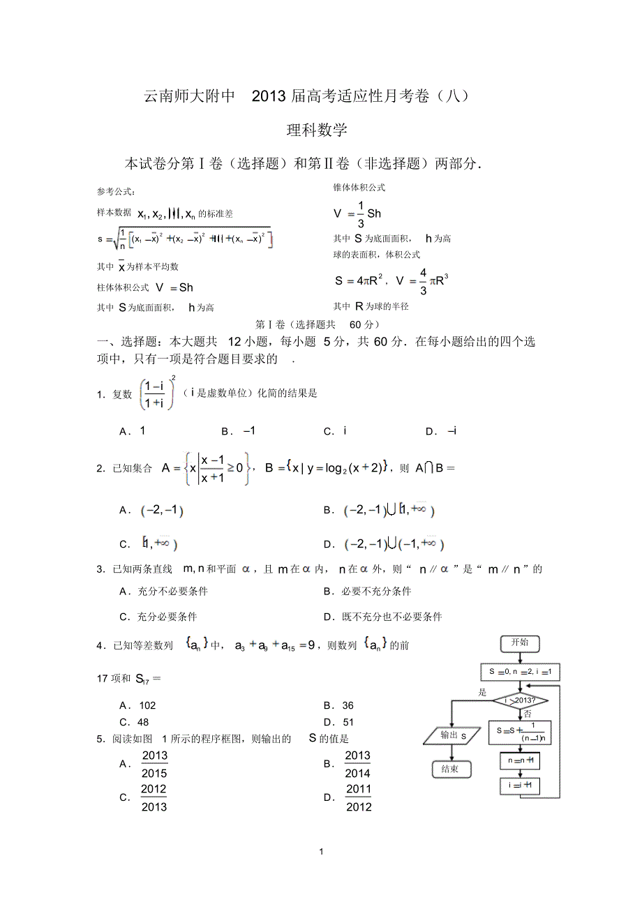 【数学】云南师大附中2013届高考适应性月考卷(八)(理)_第1页