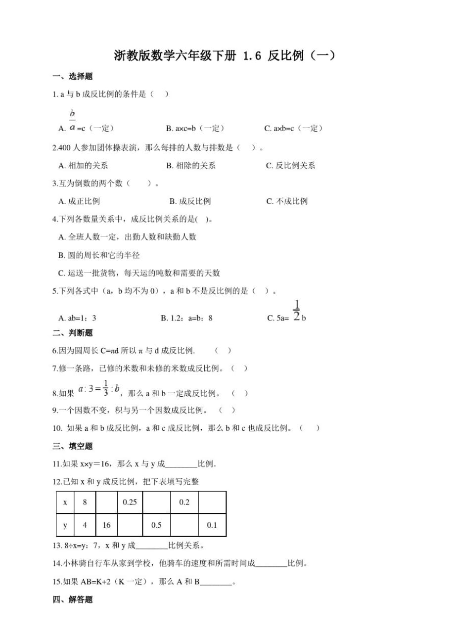 浙教版小学数学六年级下册1.6反比例(一)(练习试题)_第1页