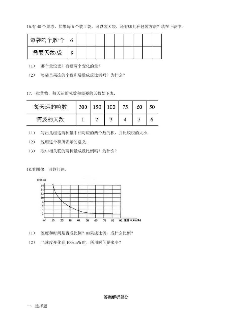 浙教版小学数学六年级下册1.6反比例(一)(练习试题)_第2页